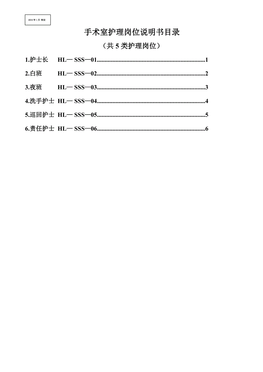 手术室岗位说明书_第2页