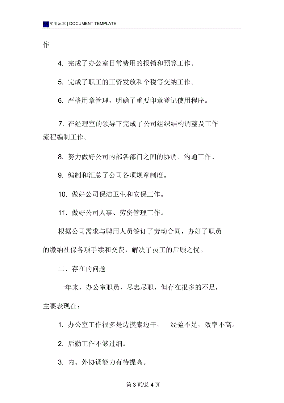 办公室年度工作总结报告及工作计划范本范本_第3页