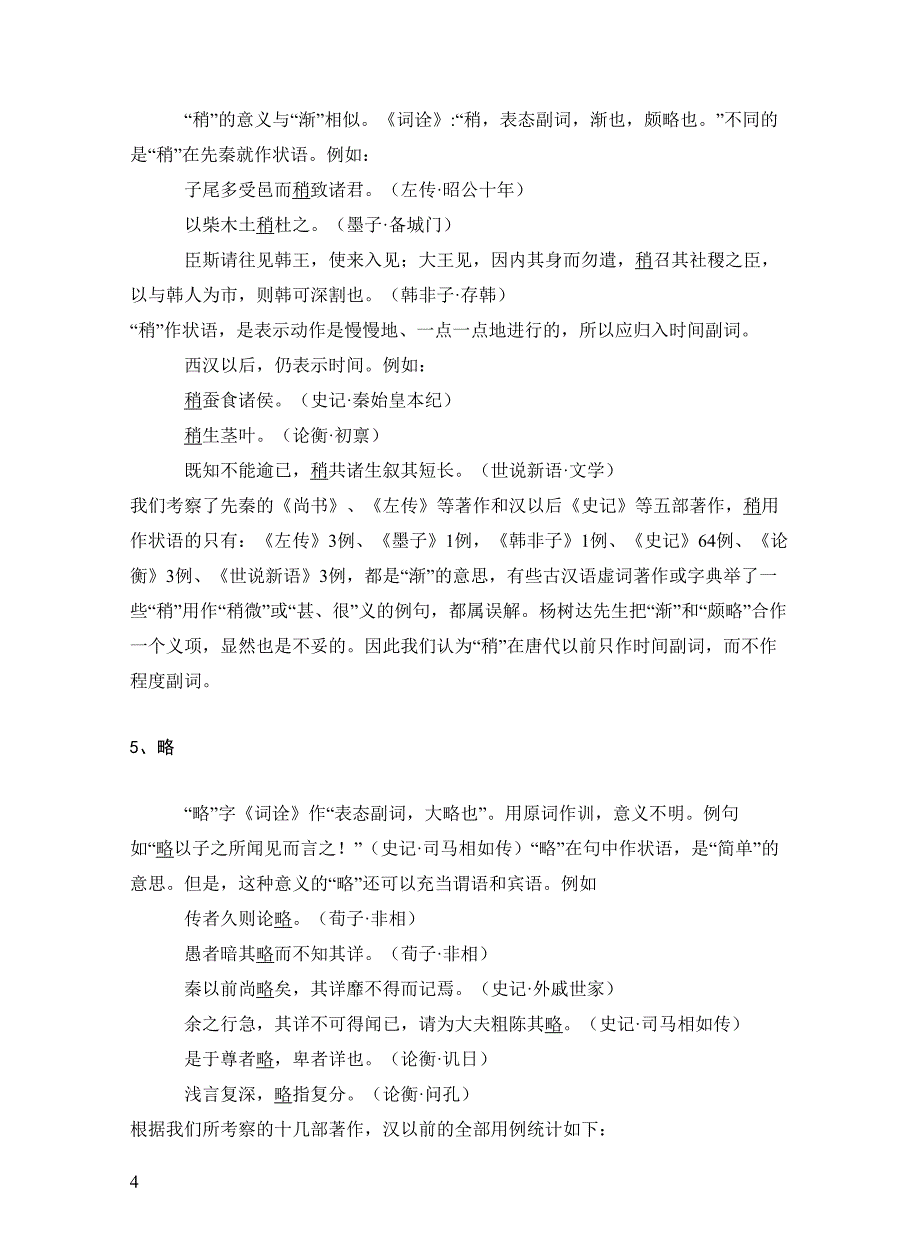 电大考试复习资料 如何考察上古汉语的程度副词小抄_第4页