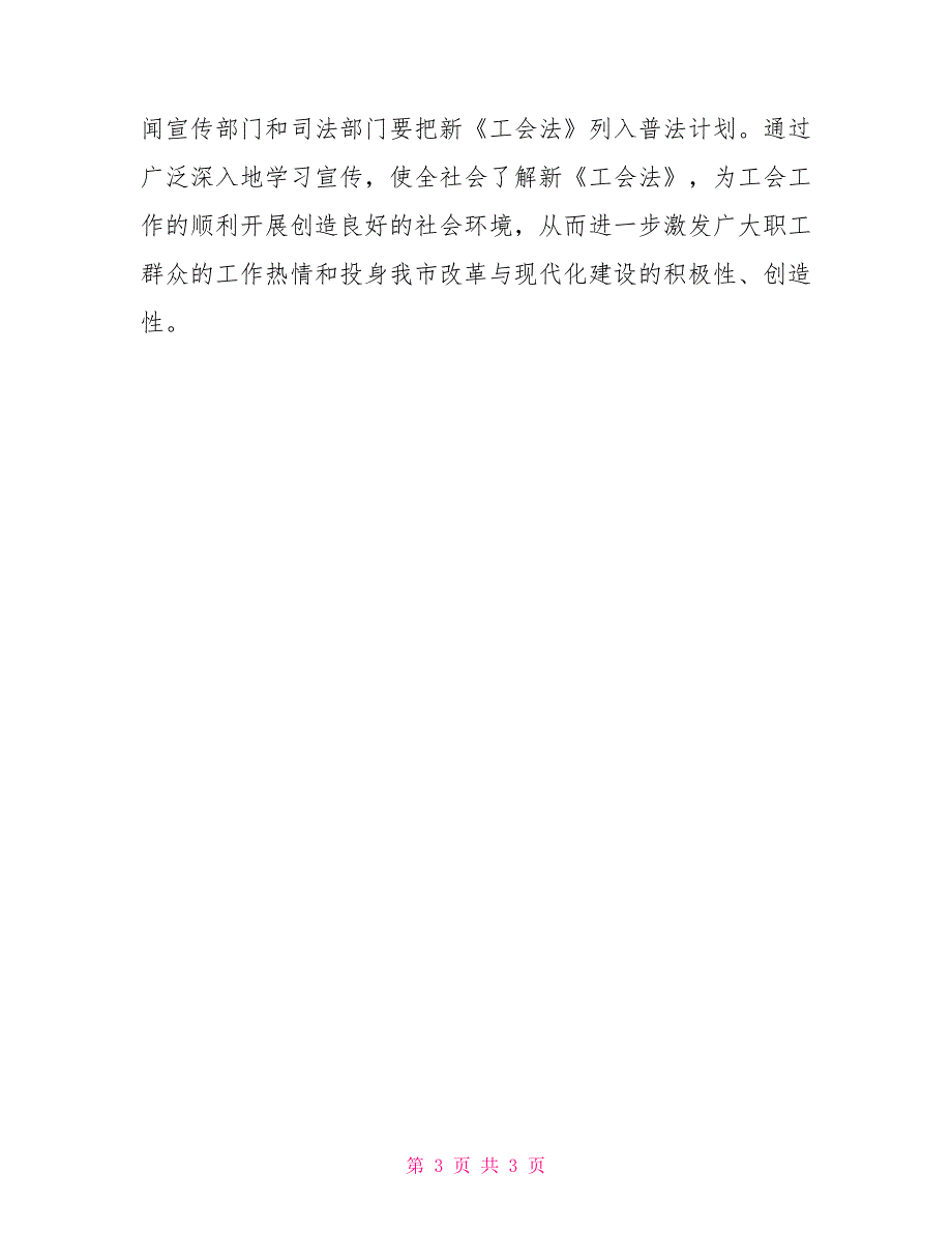 学习宣传贯彻新《工会法》电视讲话_第3页