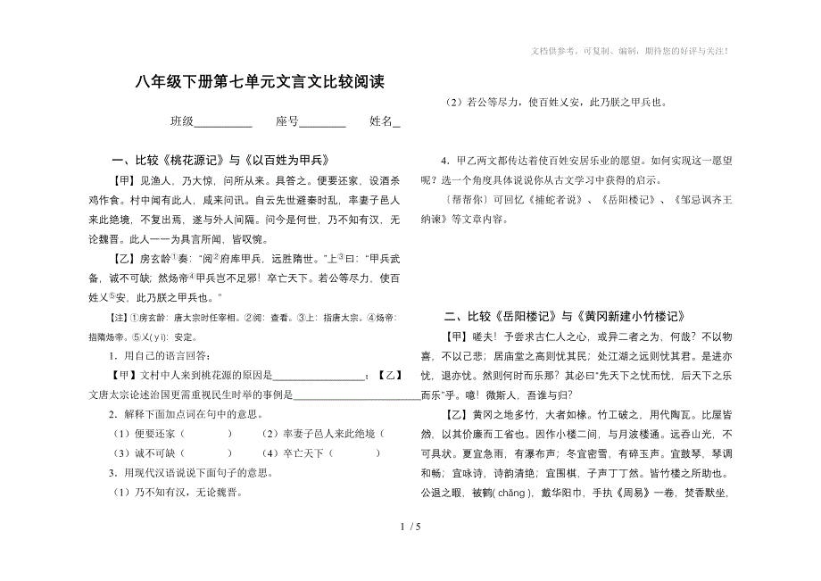 语文版八年级下册第七单元文言文比较阅读(附答案)_第1页