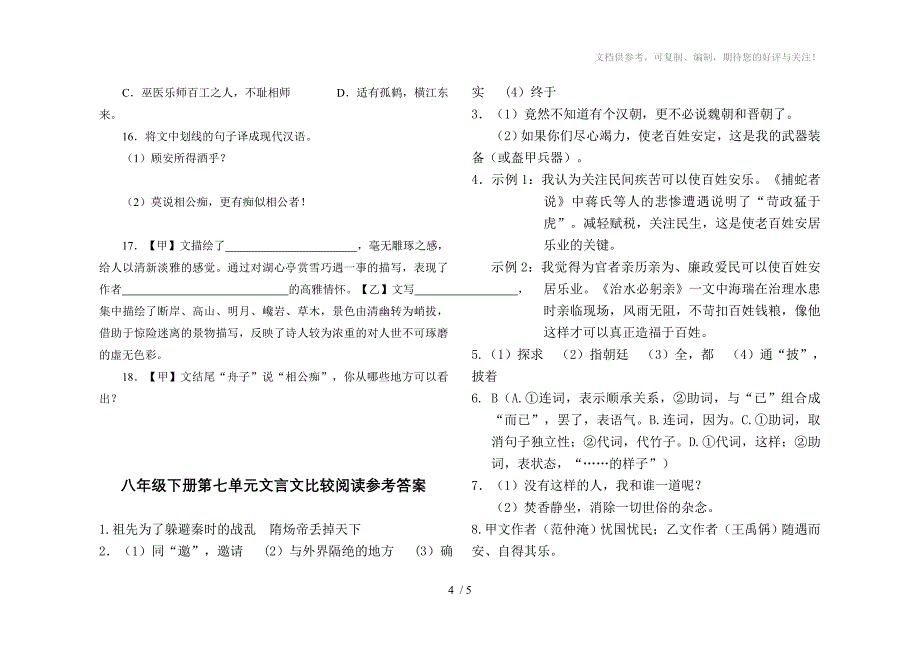 语文版八年级下册第七单元文言文比较阅读(附答案)_第4页