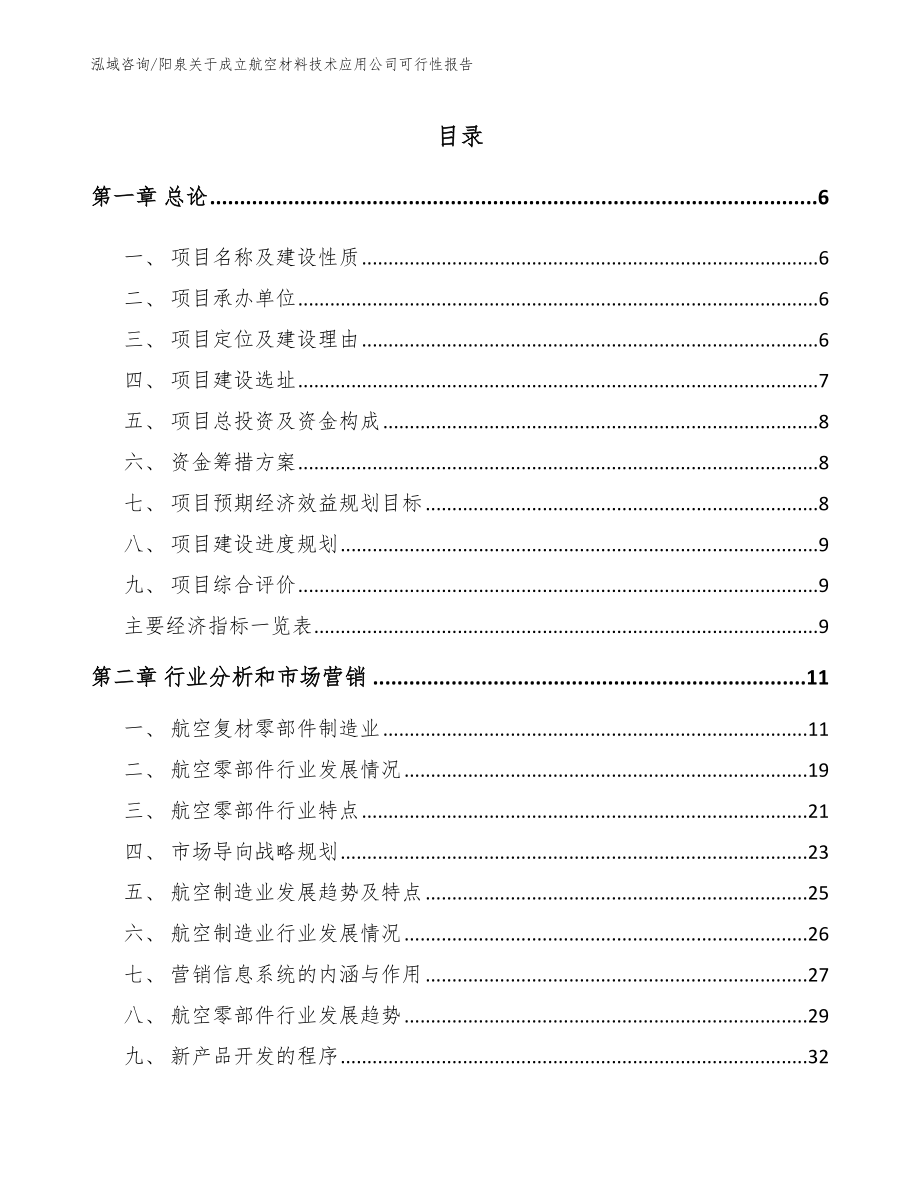 阳泉关于成立航空材料技术应用公司可行性报告（范文）_第2页