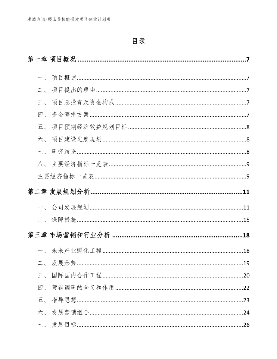 稷山县核能研发项目创业计划书_第2页