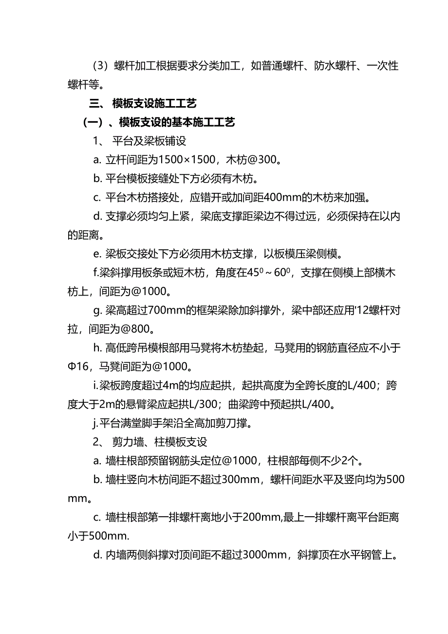 主体结构工程施工方法审批稿(DOC 40页)_第4页