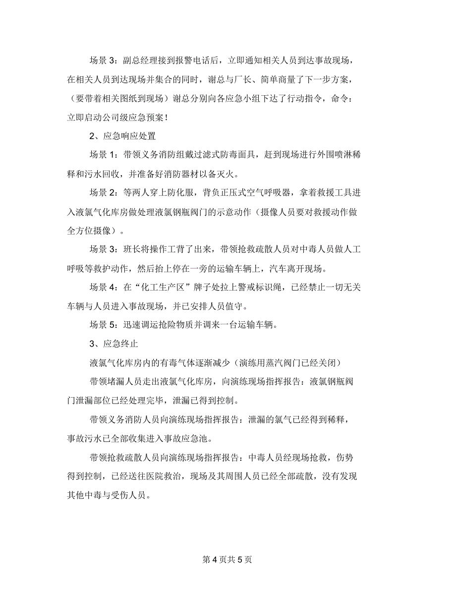 氯气泄漏事故演练应急预案_第4页