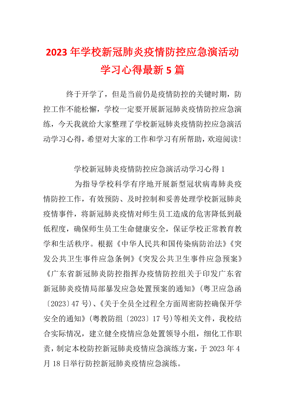 2023年学校新冠肺炎疫情防控应急演活动学习心得最新5篇_第1页