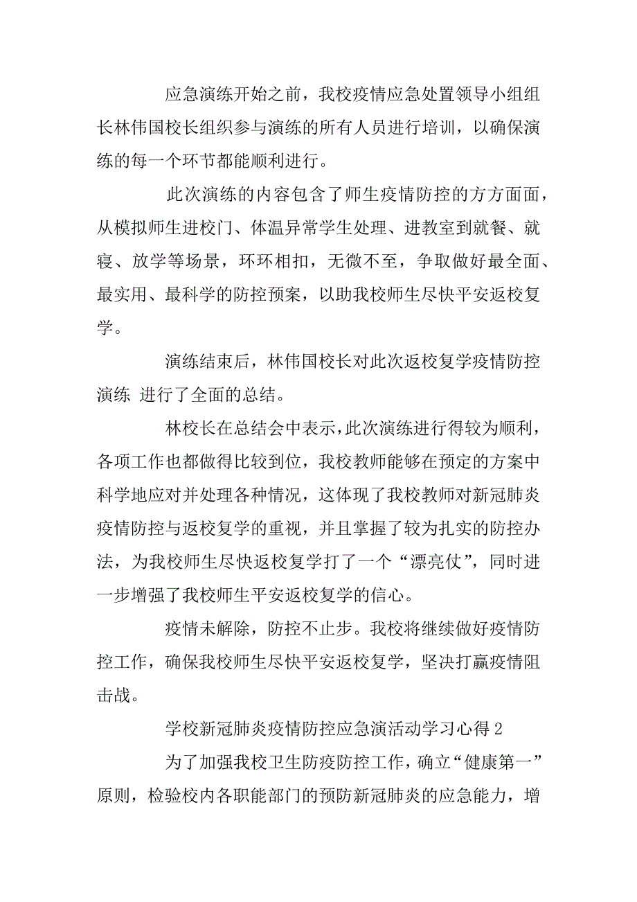 2023年学校新冠肺炎疫情防控应急演活动学习心得最新5篇_第2页