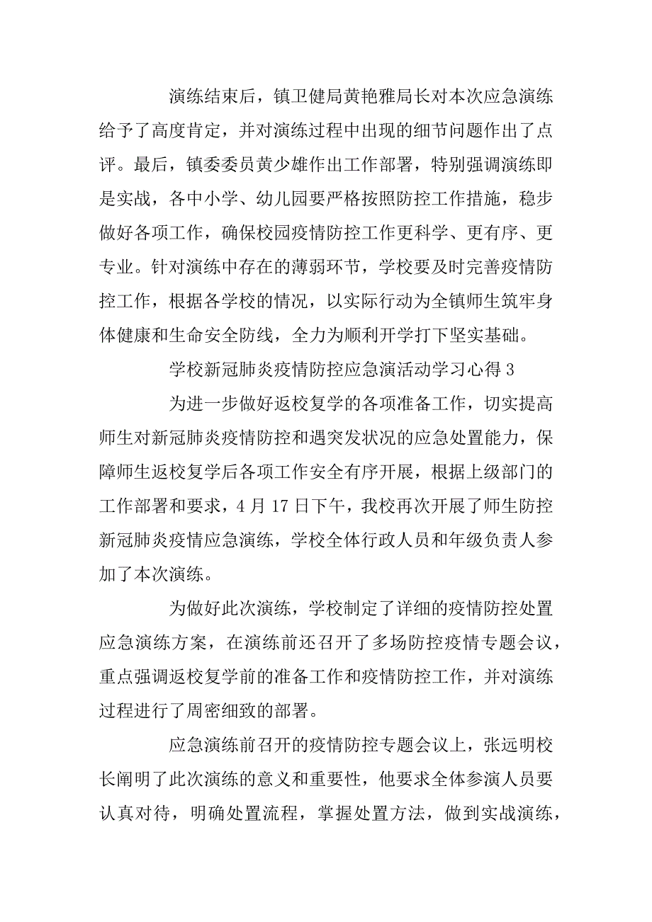 2023年学校新冠肺炎疫情防控应急演活动学习心得最新5篇_第5页