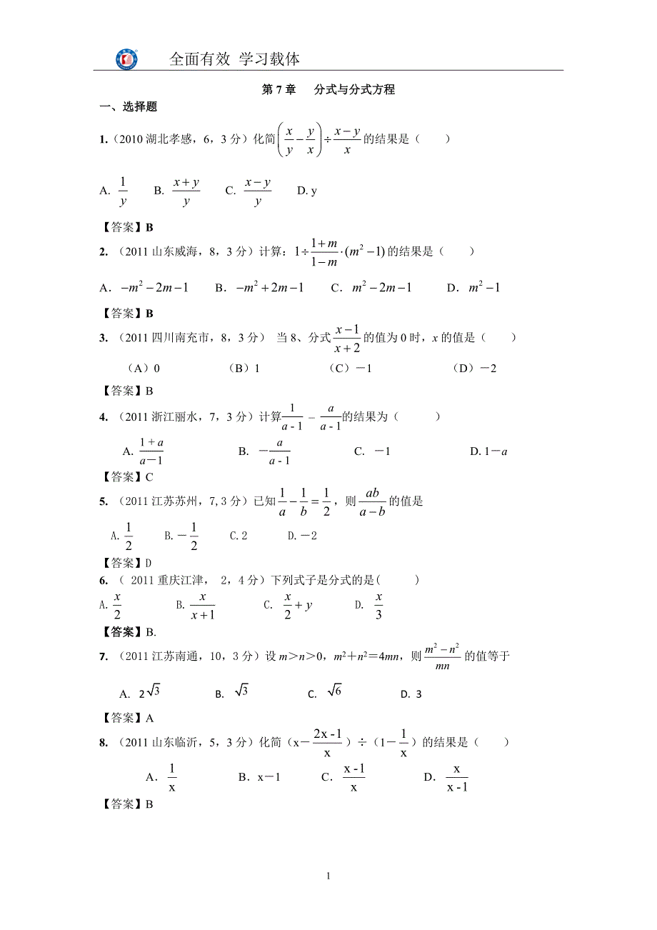 2011年全国各地中考数学真题分类汇编：第7章 分式与分式方程_第1页