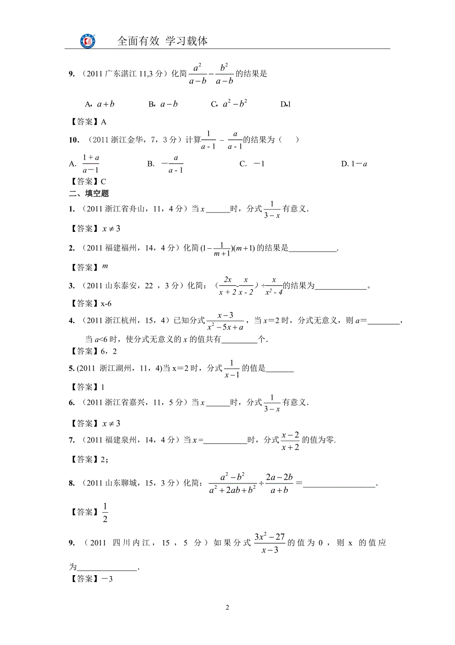 2011年全国各地中考数学真题分类汇编：第7章 分式与分式方程_第2页