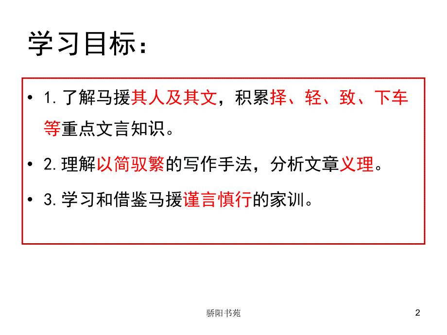 马援诫兄子严敦书【知识应用】_第2页