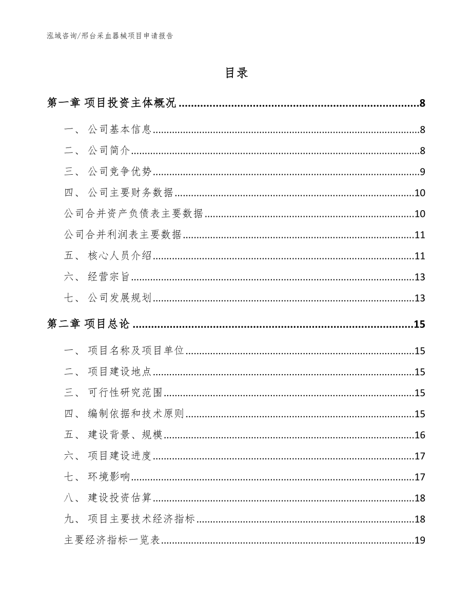 邢台采血器械项目申请报告_范文参考_第1页