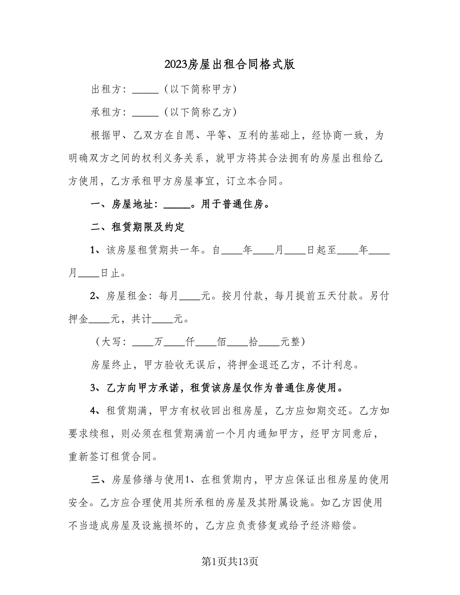 2023房屋出租合同格式版（七篇）_第1页