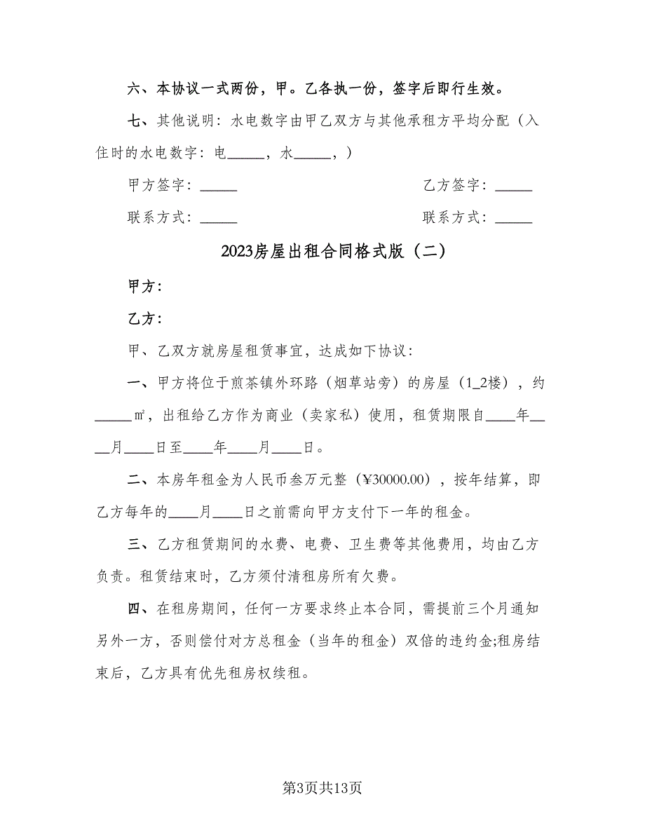 2023房屋出租合同格式版（七篇）_第3页