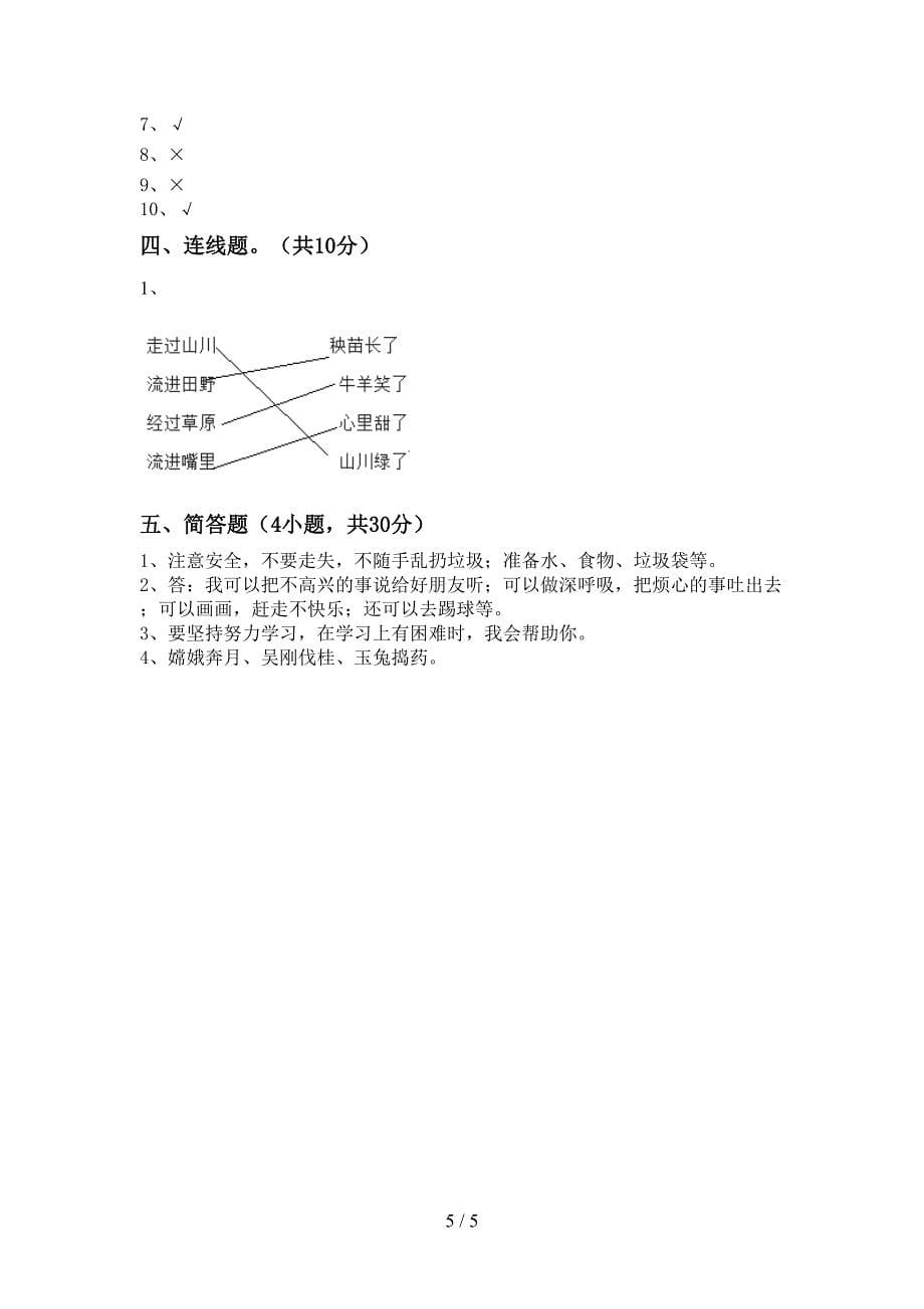 最新部编版二年级道德与法治上册期中考试题(附答案).doc_第5页