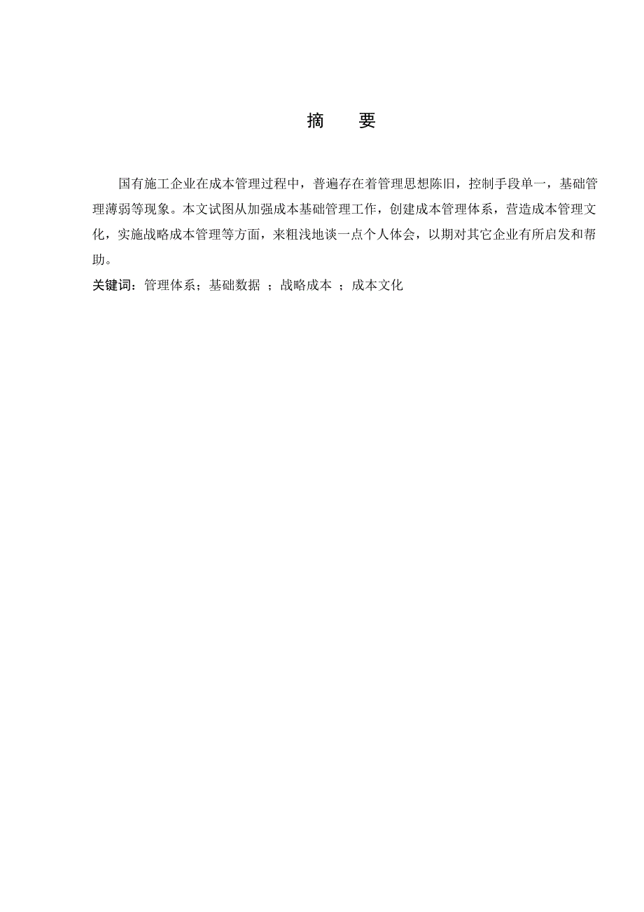 关于企业实施低成本的战略讨论毕业论文.doc_第1页