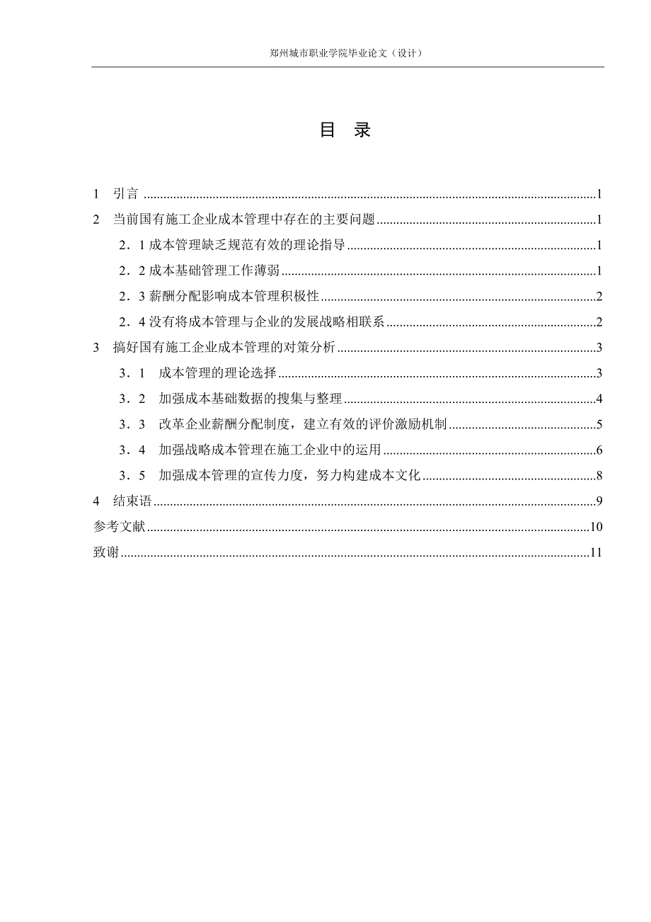 关于企业实施低成本的战略讨论毕业论文.doc_第2页