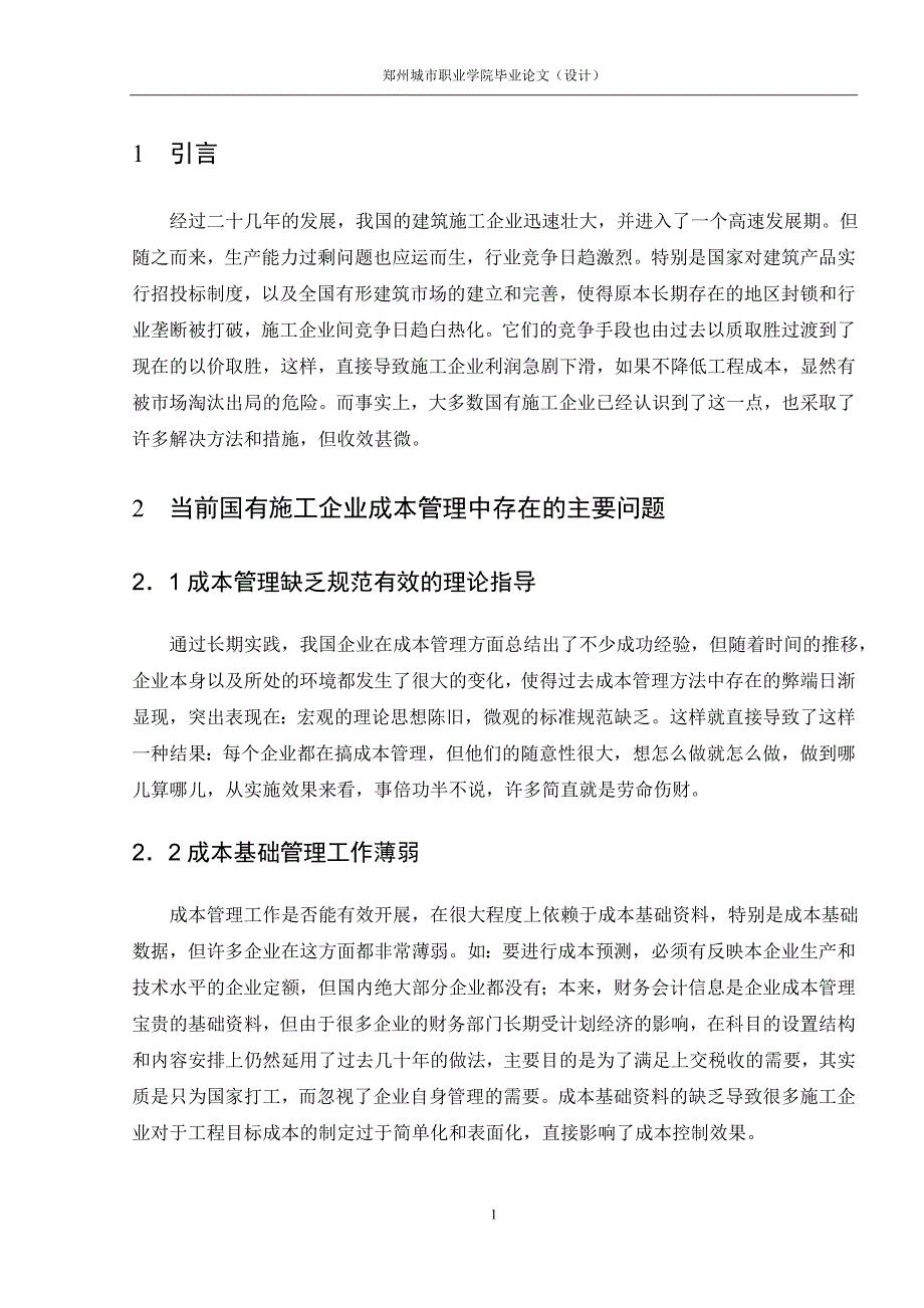 关于企业实施低成本的战略讨论毕业论文.doc_第3页