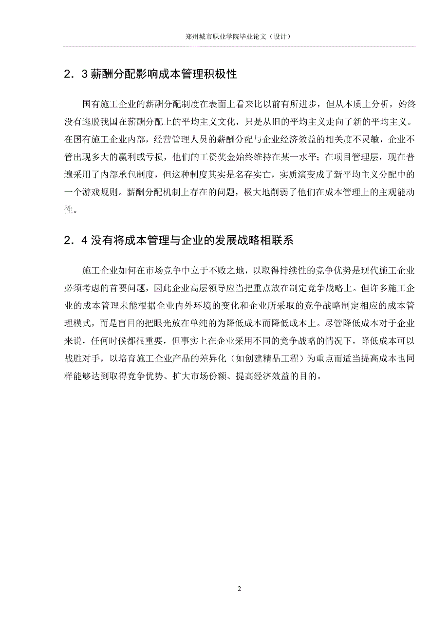 关于企业实施低成本的战略讨论毕业论文.doc_第4页