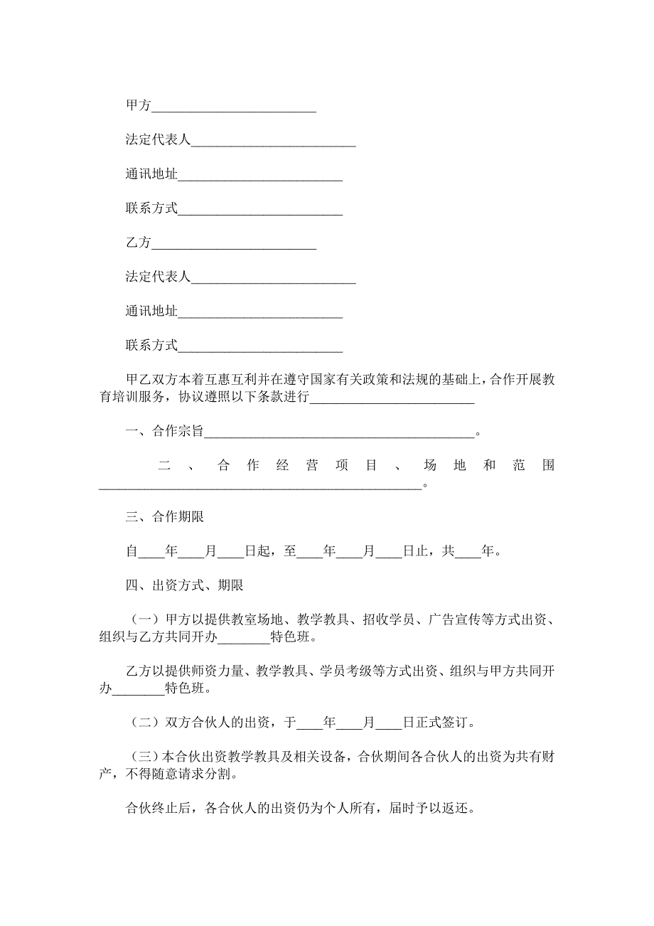 教育培训机构合作协议书范本.doc_第2页