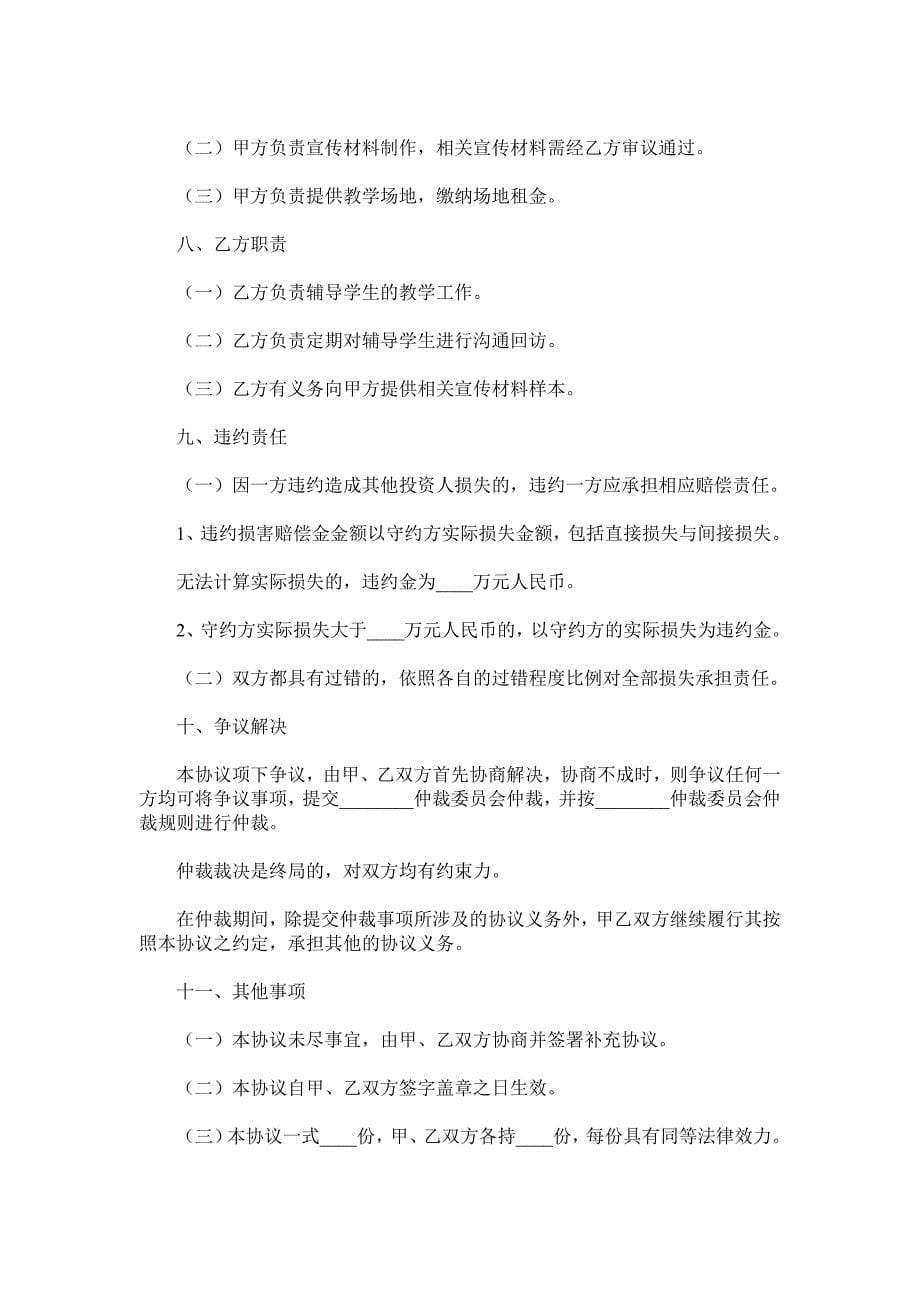 教育培训机构合作协议书范本.doc_第5页