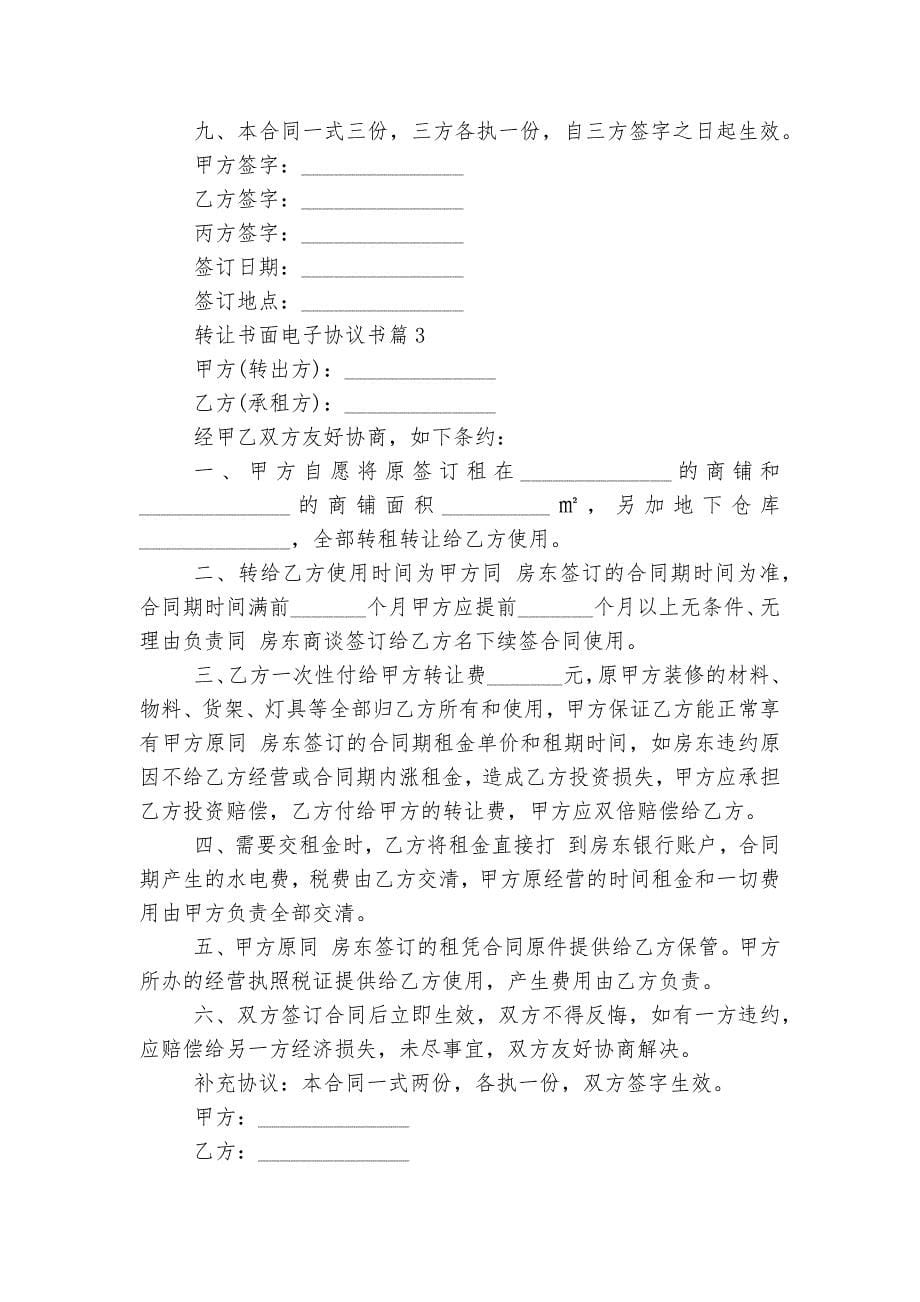 转让书面电子协议书五篇通用参考模板精选.docx_第5页