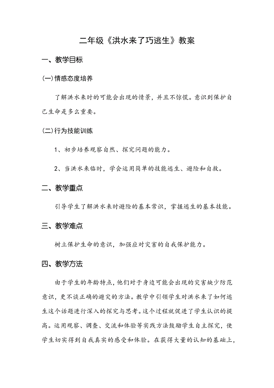 二年级《洪水来了巧逃生》教案[1].docx_第1页