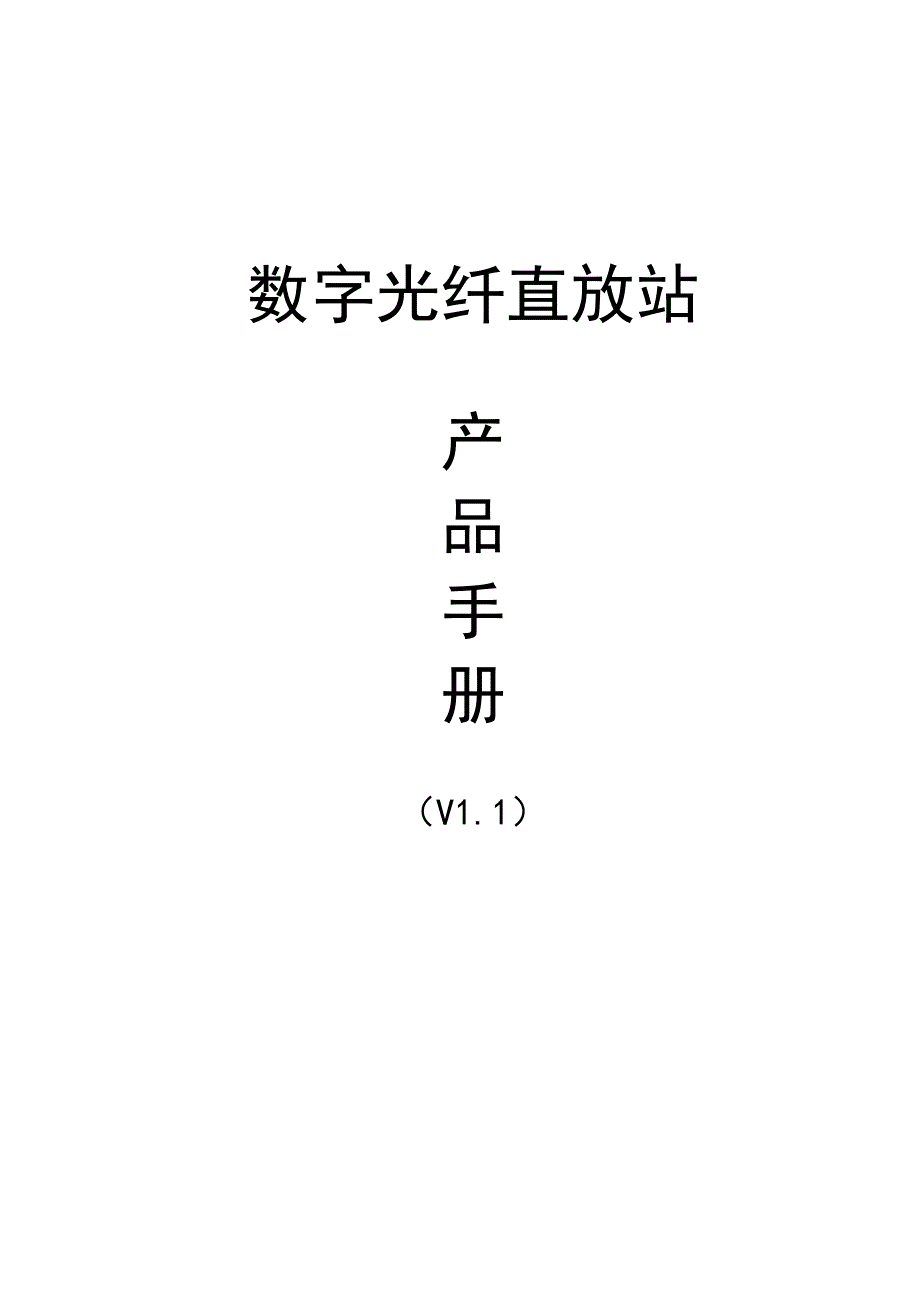 CDMA数字光纤直放站产品标准手册_第1页