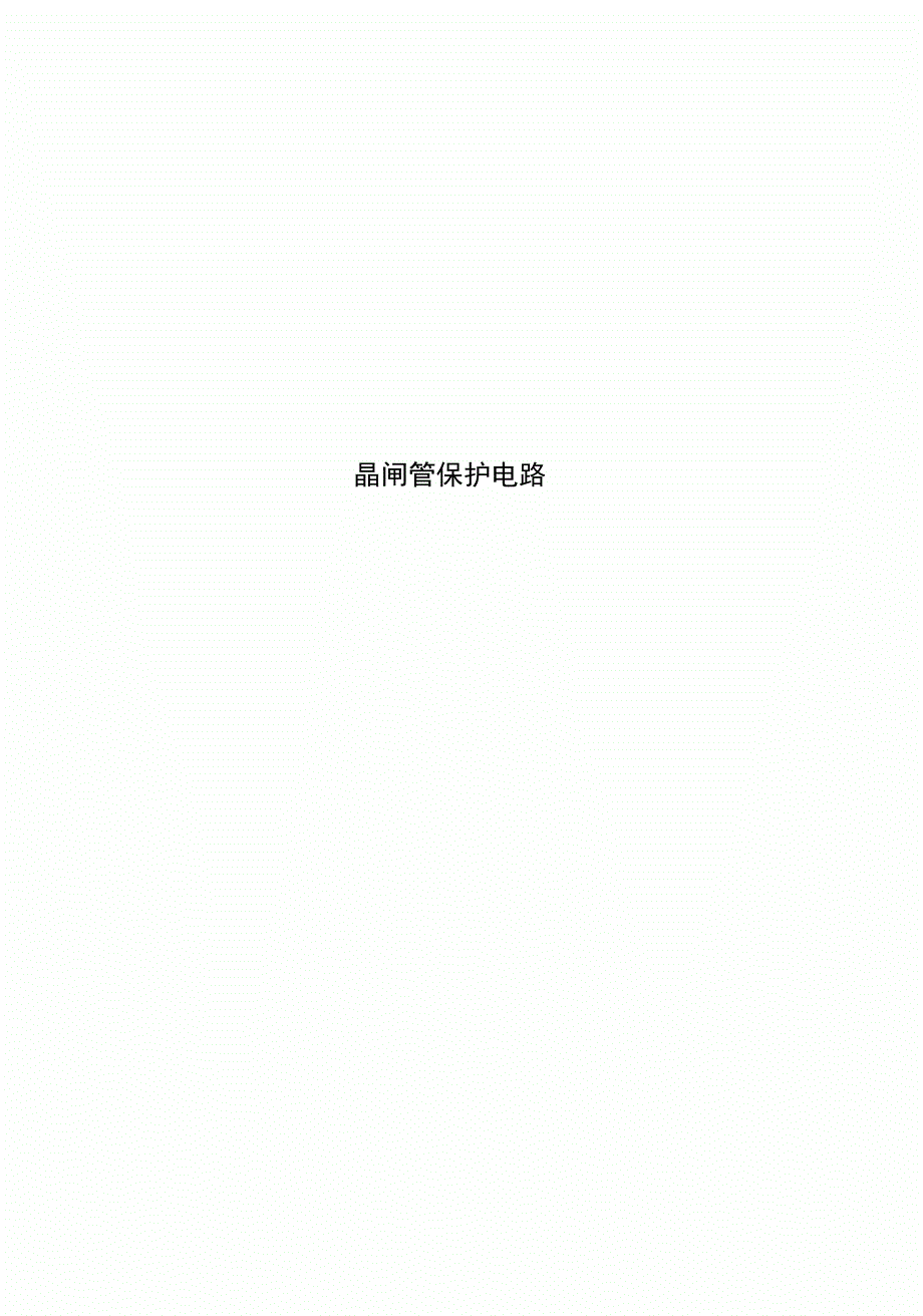 晶闸管保护电路_第1页
