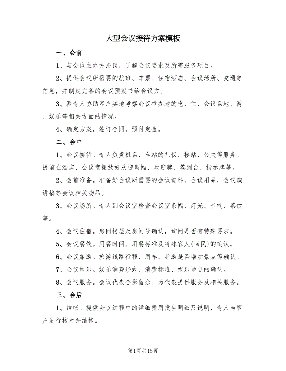 大型会议接待方案模板（四篇）.doc_第1页