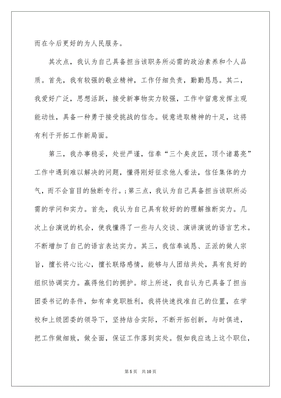 有关竞选班干部演讲稿集合6篇_第5页