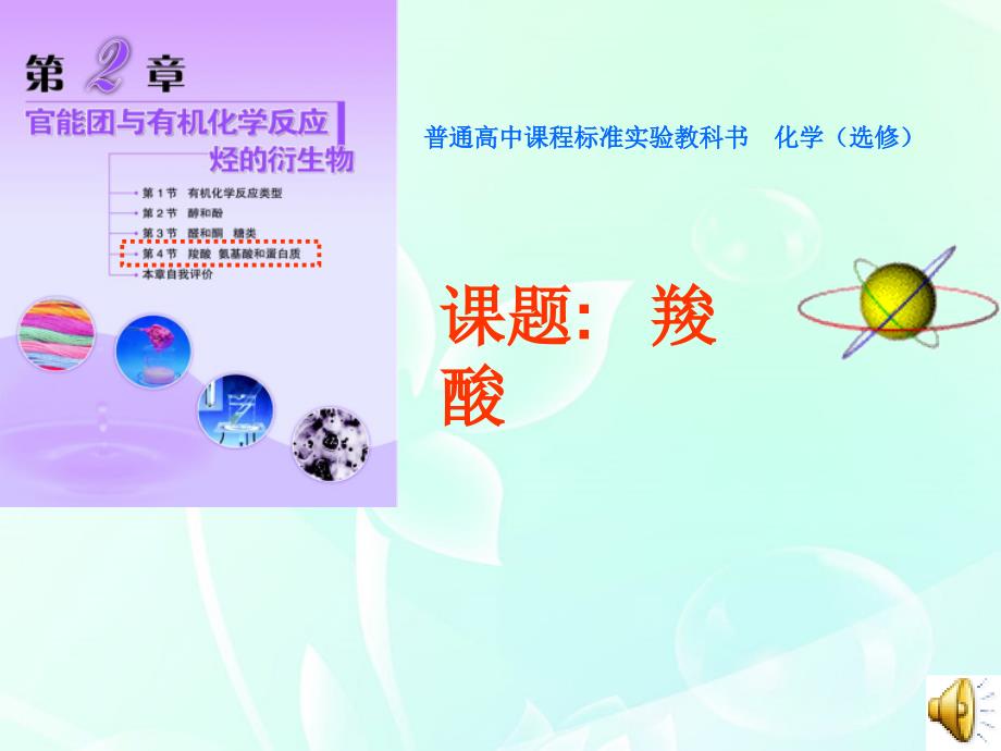 高考化学羧酸课件_第1页