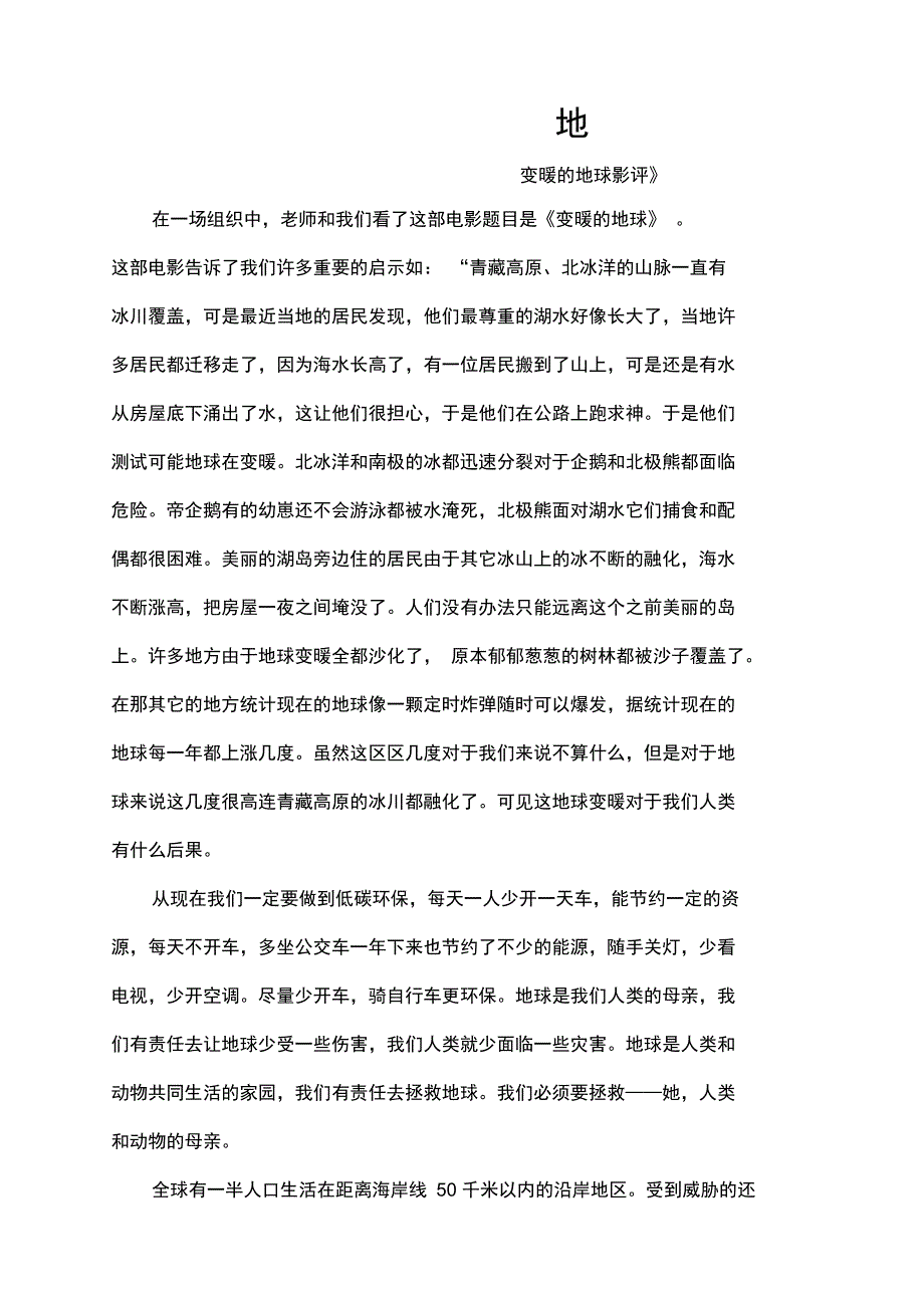 变暖的地球观后感_第1页