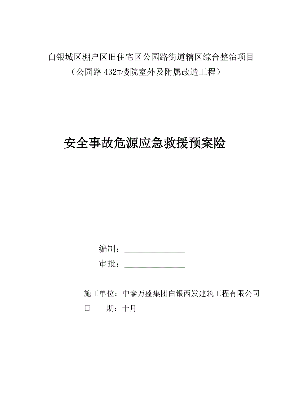 安全事故救援及全新预案_第1页