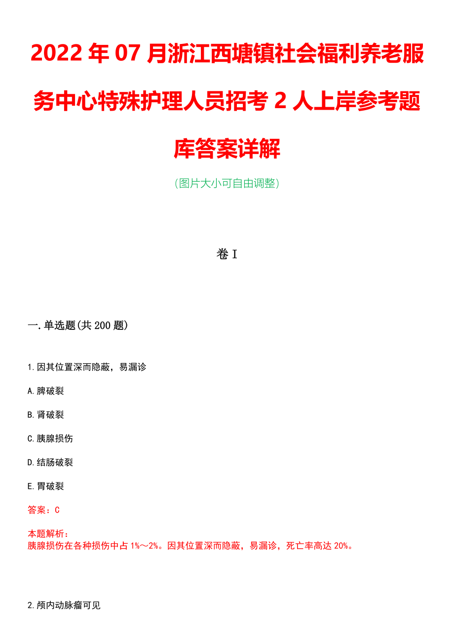 2022年07月浙江西塘镇社会福利养老服务中心特殊护理人员招考2人上岸参考题库答案详解_第1页