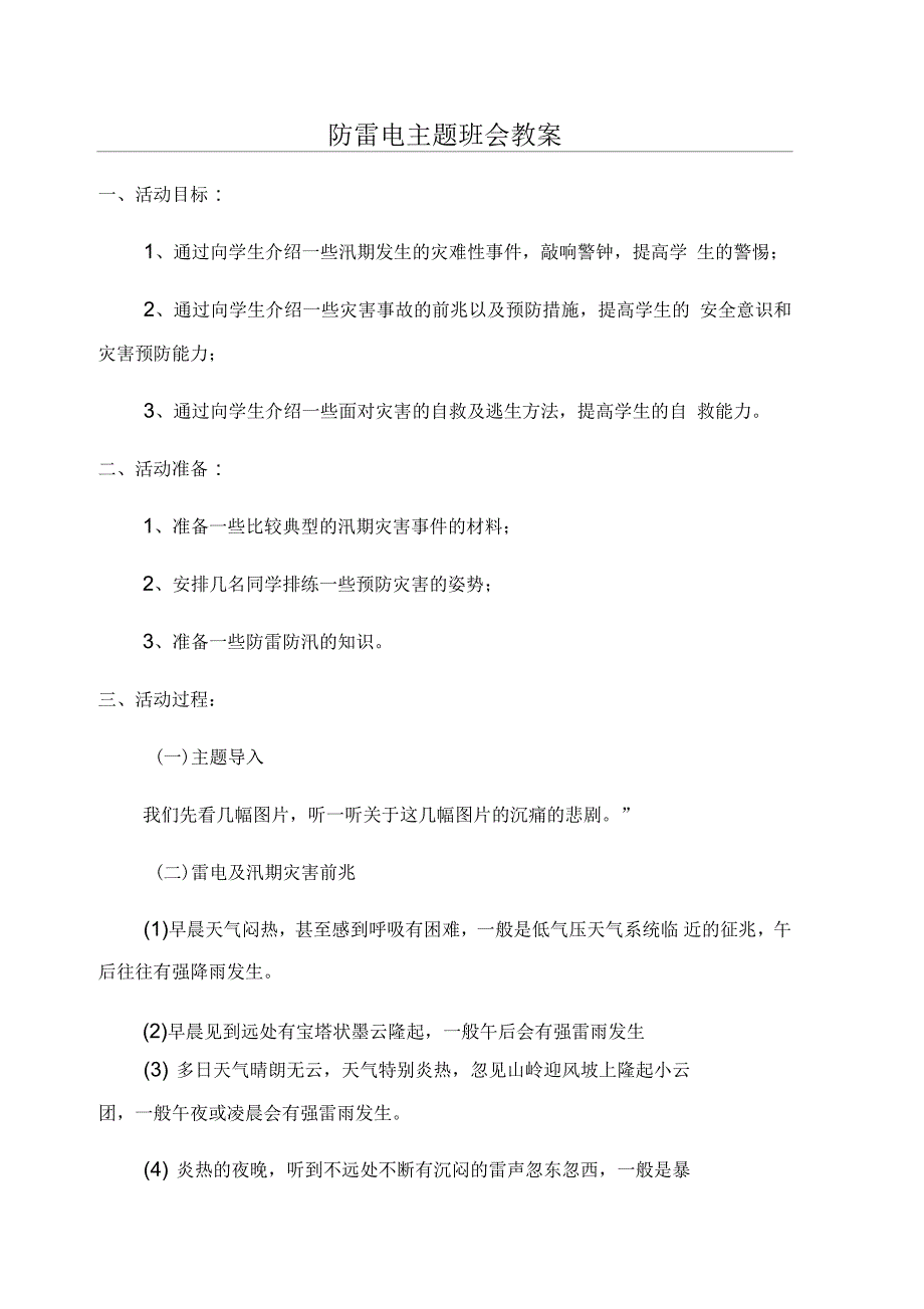 防雷电主题班会教案_第1页