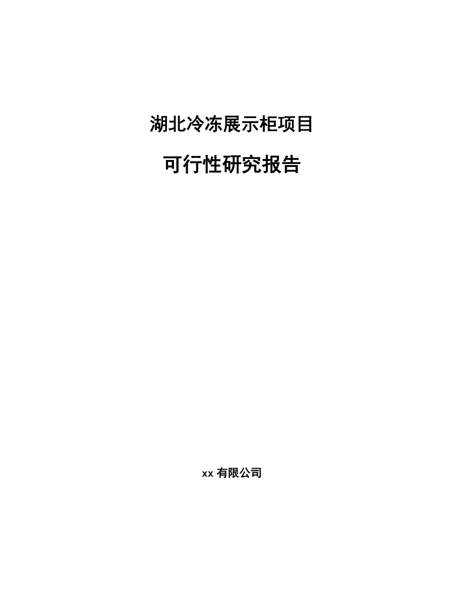 湖北冷冻展示柜项目可行性研究报告_第1页