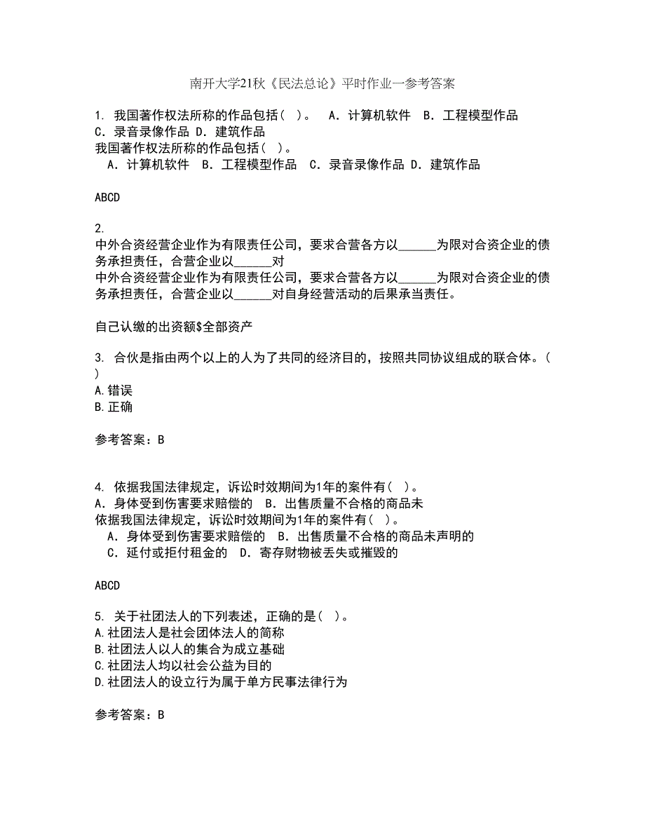 南开大学21秋《民法总论》平时作业一参考答案70_第1页