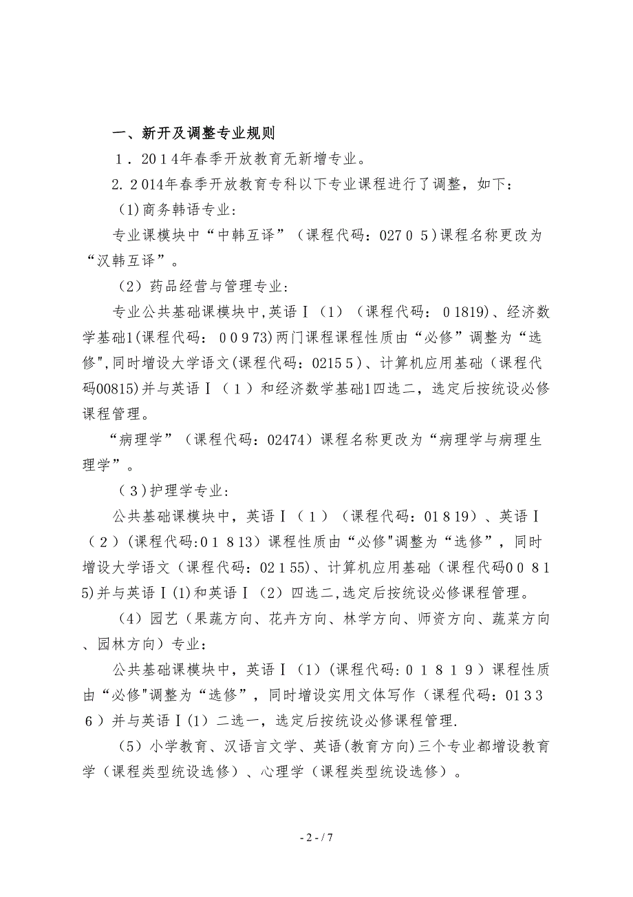 《吉林广播电视大学2014年春季开放教育专业规则说明》_第2页