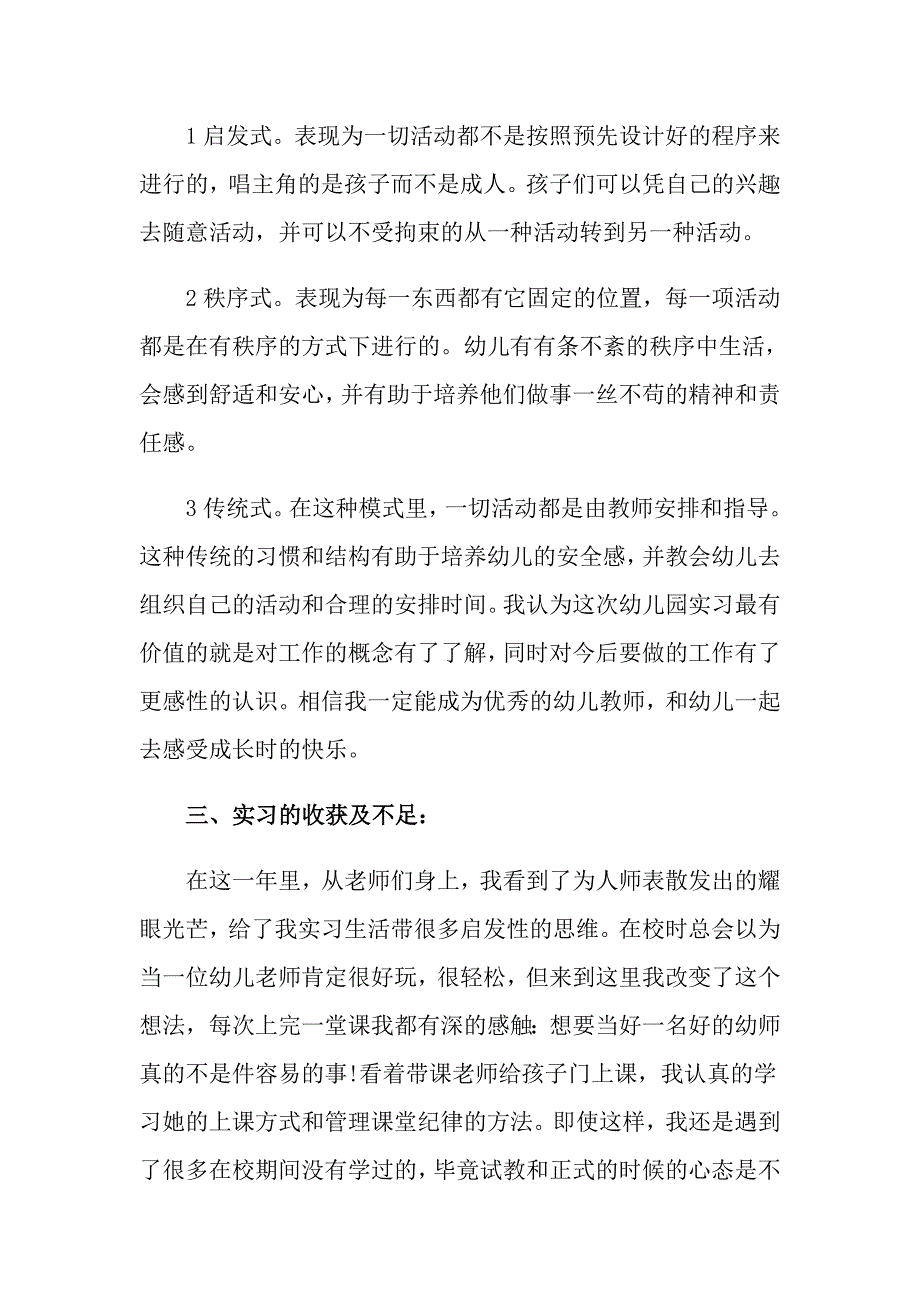 2022年学前教育个人实习总结_第4页