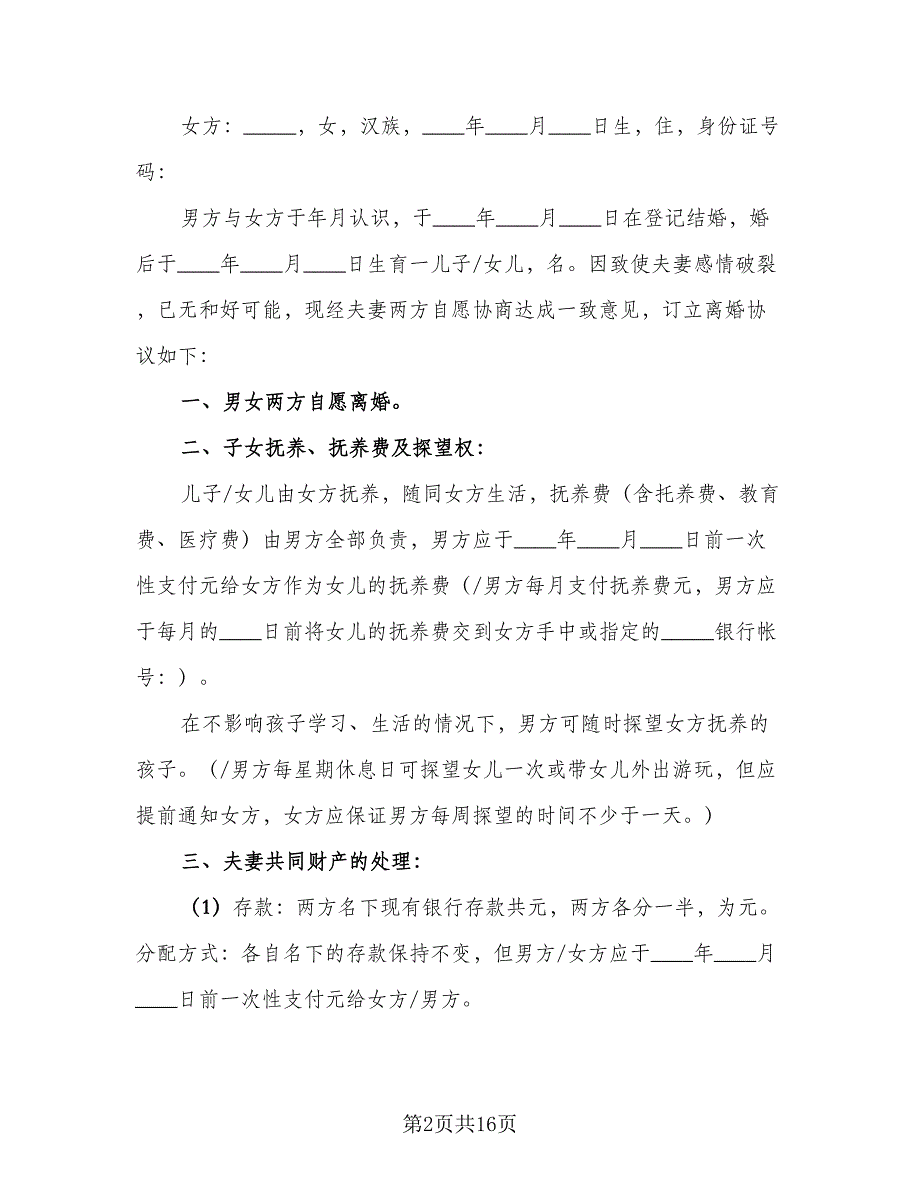 有子女的离婚协议书简单（9篇）_第2页