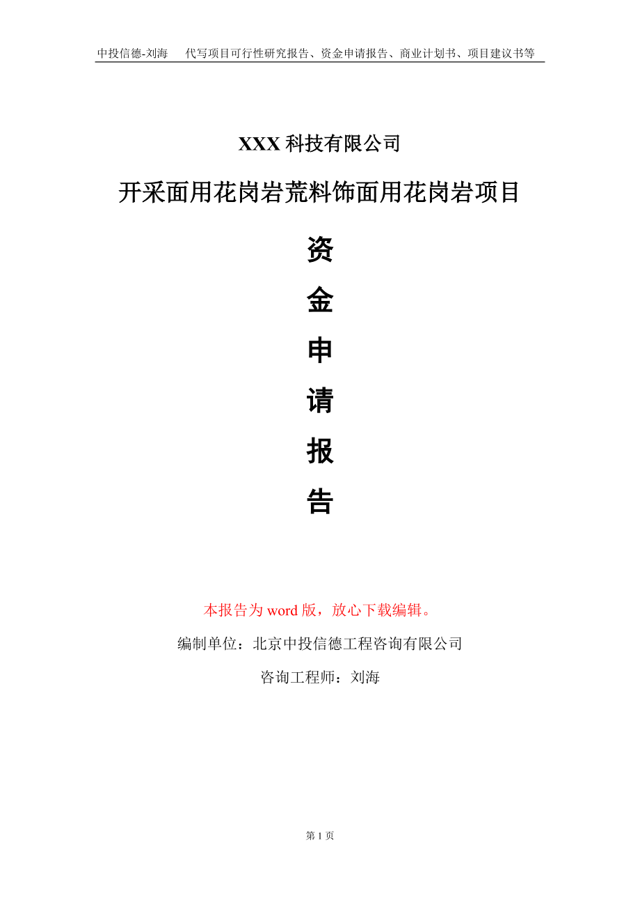 开采面用花岗岩荒料饰面用花岗岩项目资金申请报告写作模板_第1页