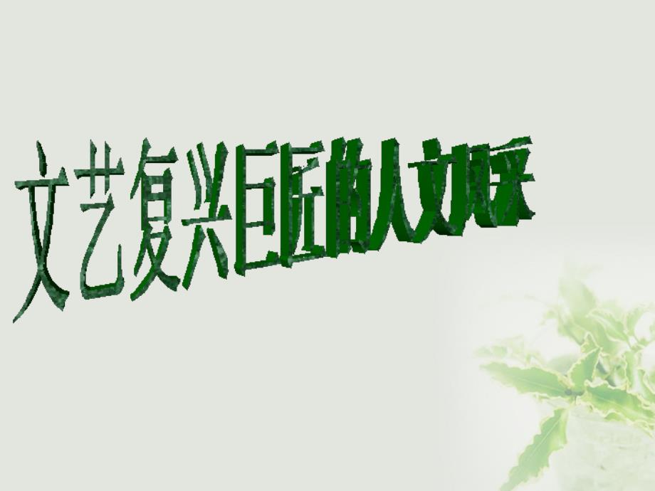 高中历史第三单元从人文精神之源到科学理性时代第12课文艺复兴巨匠的人文风采课件岳麓版必修名师制作优质学案新_第1页