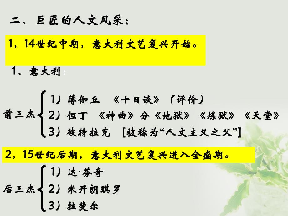 高中历史第三单元从人文精神之源到科学理性时代第12课文艺复兴巨匠的人文风采课件岳麓版必修名师制作优质学案新_第3页