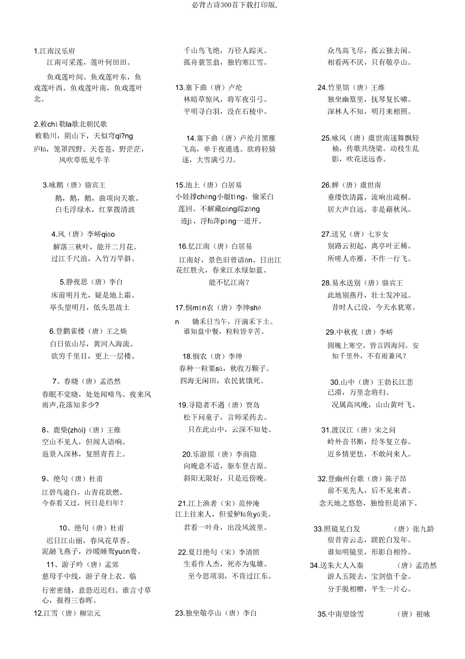 必背古诗300首下载打印版.doc_第1页
