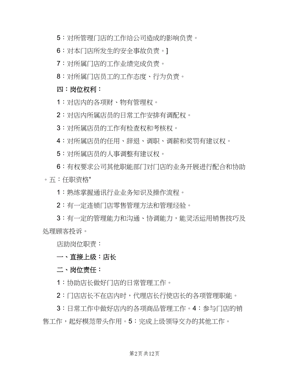 商场店长岗位职责（5篇）_第2页