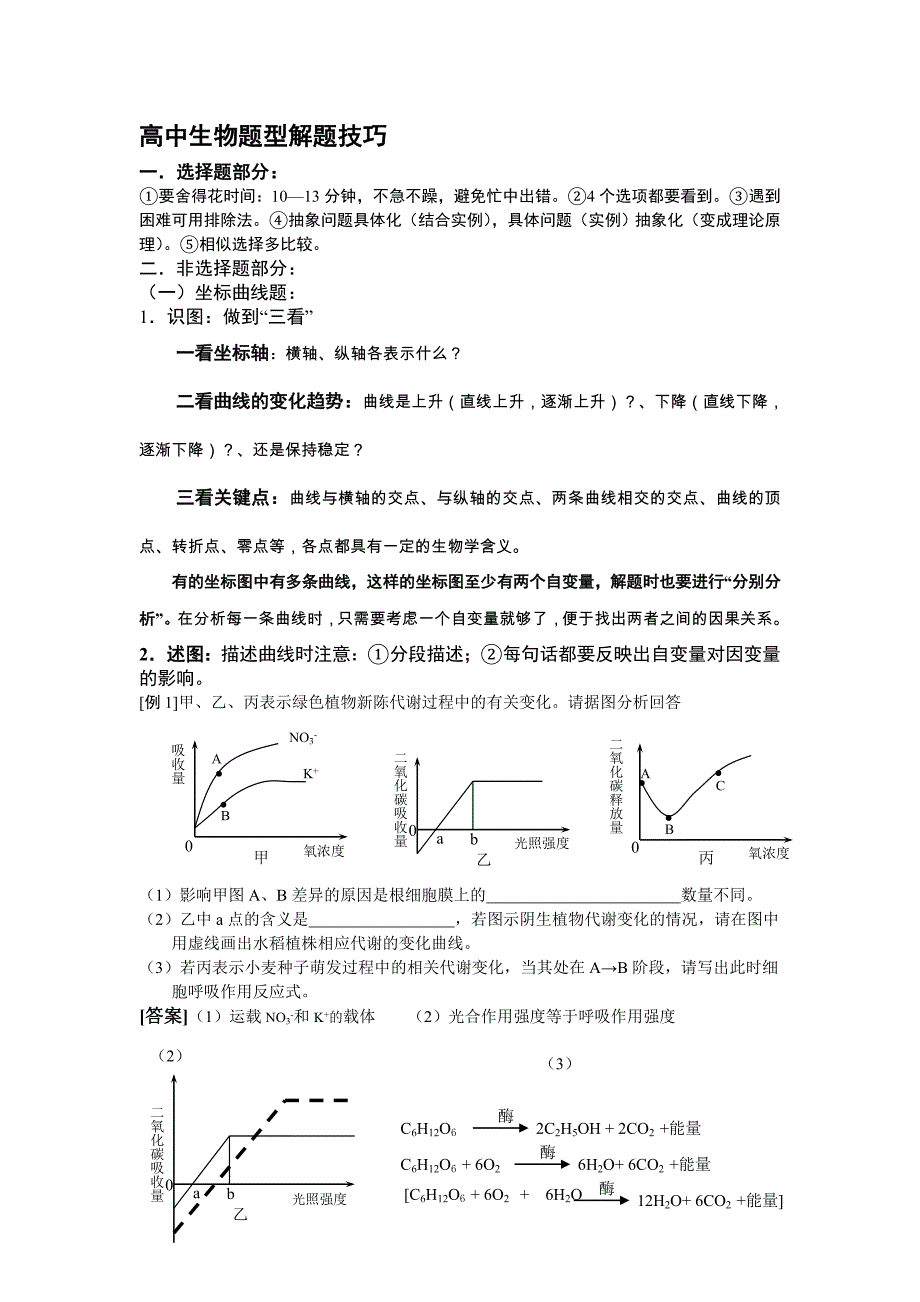 高中生物题型解题技巧_第1页