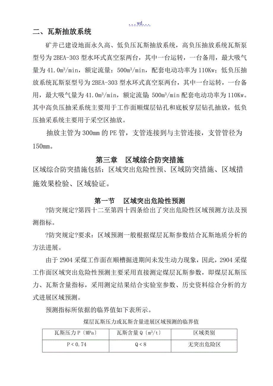 伍冲煤矿工作面防治煤与瓦斯突出设计_第4页