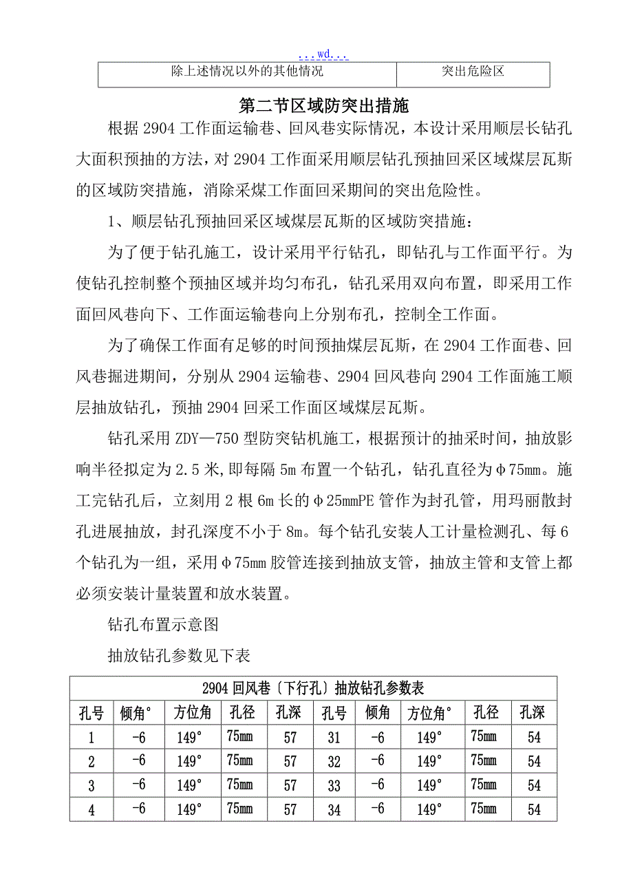 伍冲煤矿工作面防治煤与瓦斯突出设计_第5页